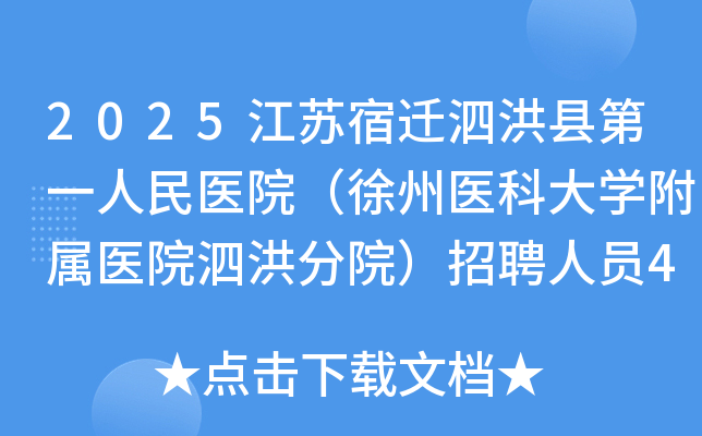 2025江苏宿迁泗洪县第一人民医院(徐州医科大学附属医院泗洪分院)招聘人员45人公告 2025江苏宿迁泗洪县第一人民医院(徐州医科大学附属医院泗洪分院)招聘人员45人公告