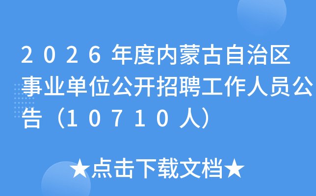2026年度内蒙古自治区事业单位公开招聘工作人员公告（10710人）