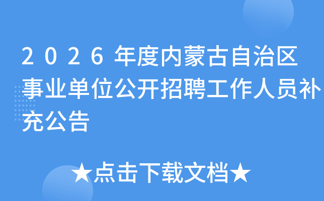 2026年度内蒙古自治区事业单位公开招聘工作人员补充公告