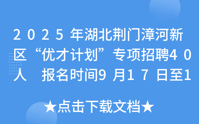 2025年湖北荆门漳河新区“优才计划”专项招聘40人 报名时间9月17日至10月10日