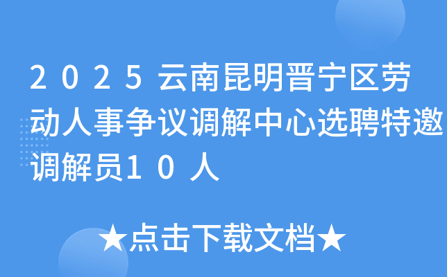 2025云南昆明晋宁区劳动人事争议调解中心选聘特邀调解员10人