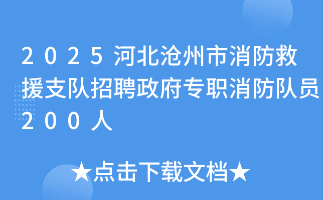 2025河北沧州市消防救援支队招聘政府专职消防队员200人