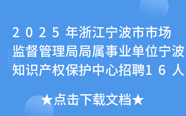 2025年浙江宁波市市场监督管理局局属事业单位宁波知识产权保护中心招聘16人
