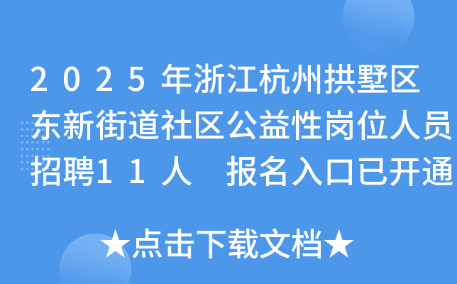 2025年浙江杭州拱墅区东新街道社区公益性岗位人员招聘11人 报名入口已开通