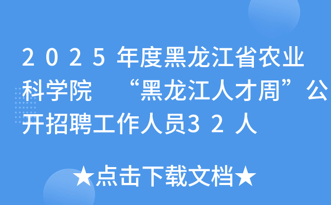 2025年度黑龙江省农业科开云kaiyun(中国)院 “黑龙江人才周”公开招聘工作人员32人