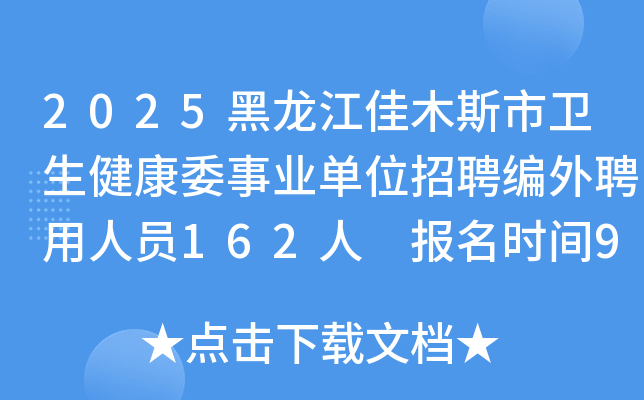 2025黑龙江佳木斯市卫生健康委事业单位招聘编外聘用人员162人 报名时间9月15日-23日