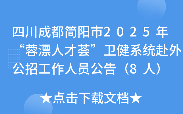 四川成都简阳市2025年“蓉漂人才荟”卫健系统赴外公招工作人员公告（8人）