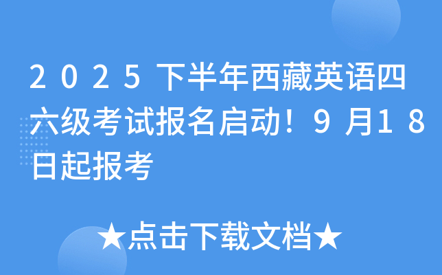 2025下半年西藏英语四六级考试报名启动！9月18日起报考