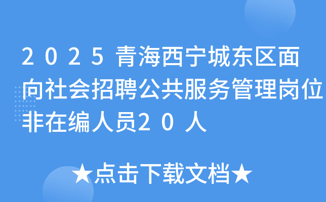 2025青海西宁城东区面向社会招聘公共服务管理岗位非在编人员20人