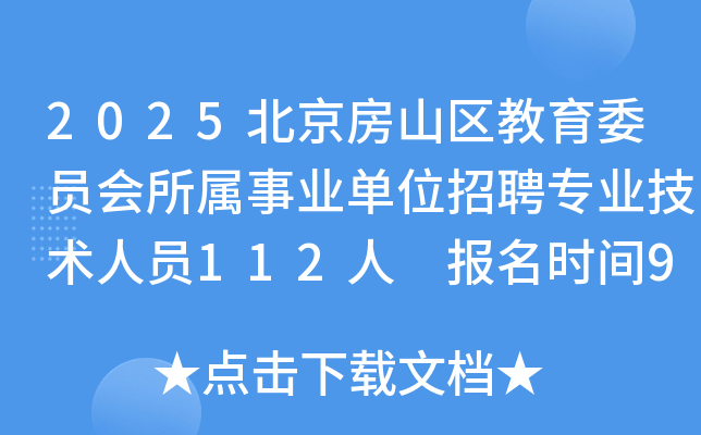 2025北京房山区教育委员会所属事业单位招聘专业技术人员112人 报名时间9月18日至24日