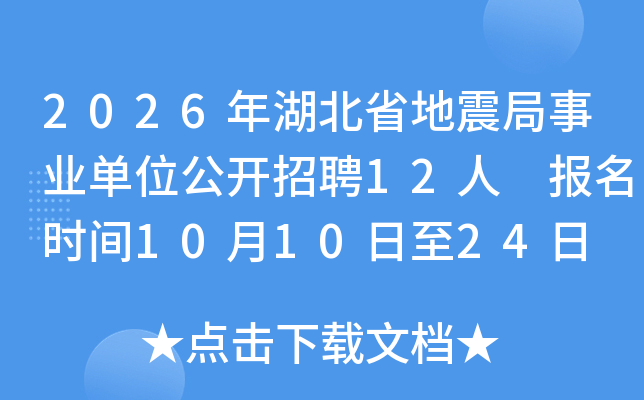 2026年湖北省地震局事业单位公开招聘12人 报名时间10月10日至24日