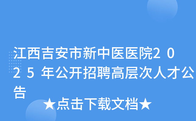 江西吉安市新中医医院2025年公开招聘高层次人才公告