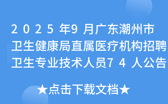 2025年9月广东潮州市卫生健康局直属医疗机构招聘卫生专业技术人员74人公告