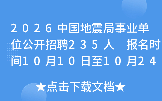 2026�й��������ҵ��λ������Ƹ235�� ����ʱ��10��10����10��24��