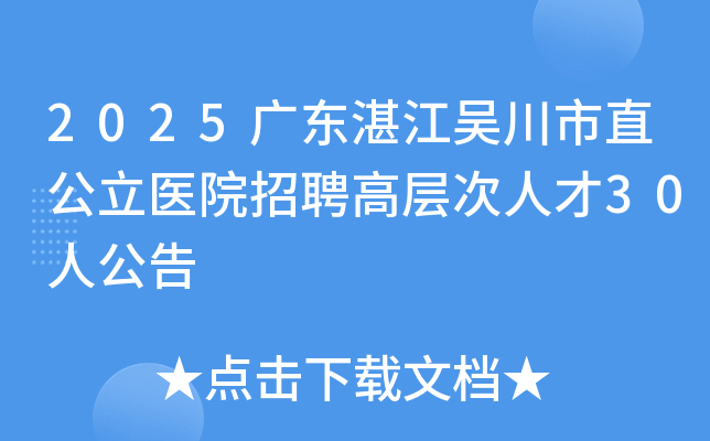 2025广东湛江吴川市直公立医院招聘高层次人才30人公告