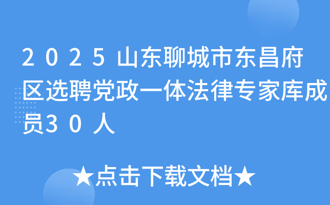2025山东聊城市东昌府区选聘党政一体法律专家库成员30人