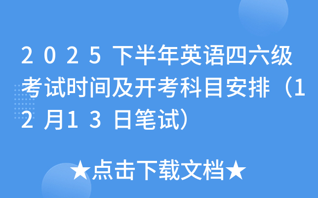 2025下半年英语四六级考试时间及开考科目安排（12月13日笔试）