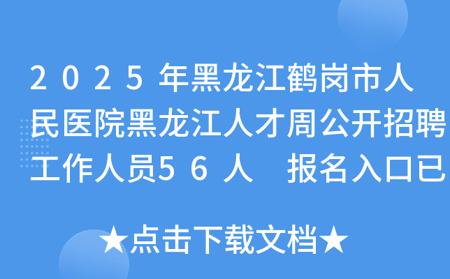2025年黑龙江鹤岗市人民医院黑龙江人才周公开招聘工作人员56人 报名入口已开通
