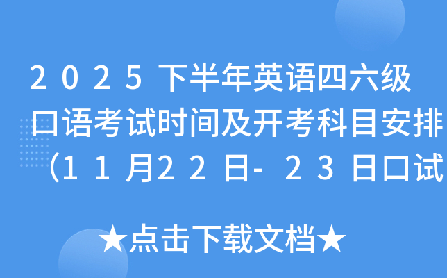 2025下半年英语四六级口语考试时间及开考科目安排（11月22日-23日口试）