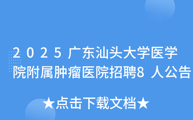 2025广东汕头大开云kaiyun(中国)医开云kaiyun(中国)院附属肿瘤医院招聘8人公告