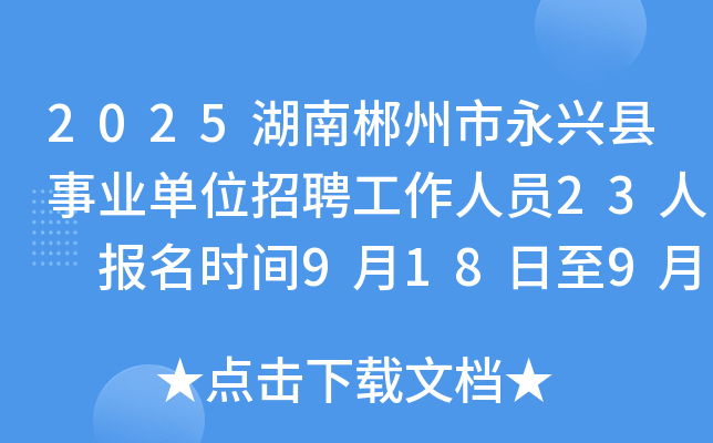 2025湖南郴州市永兴县事业单位招聘工作人员23人 报名时间9月18日至9月24日