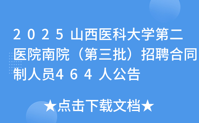 2025山西医科大开云kaiyun(中国)第二医院南院（第三批）招聘合同制人员464人公告