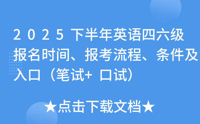 2025下半年英语四六级报名时间、报考流程、条件及入口（笔试+口试）