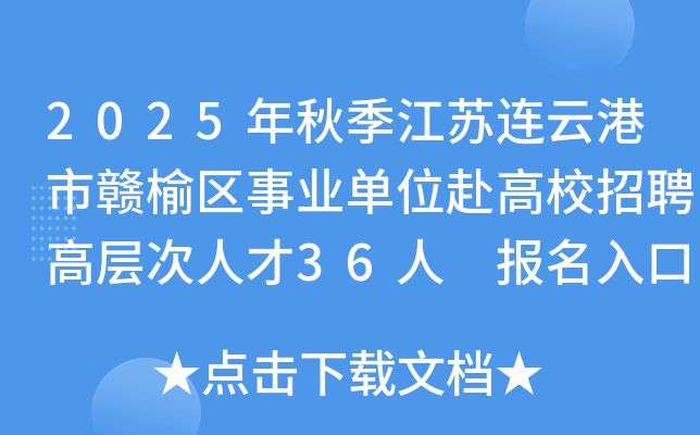 2025年秋季江苏连云港市赣榆区事业单位赴高校招聘高层次人才36人 报名入口已开通