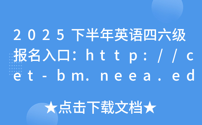 2025下半年英语四六级报名入口：http://cet-bm.neea.edu.cn（已开通）
