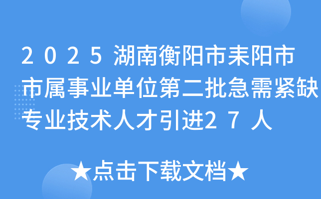 2025湖南衡阳市耒阳市市属事业单位第二批急需紧缺专业技术人才引进27人