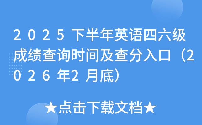 2025下半年英语四六级成绩查询时间及查分入口（2026年2月底）