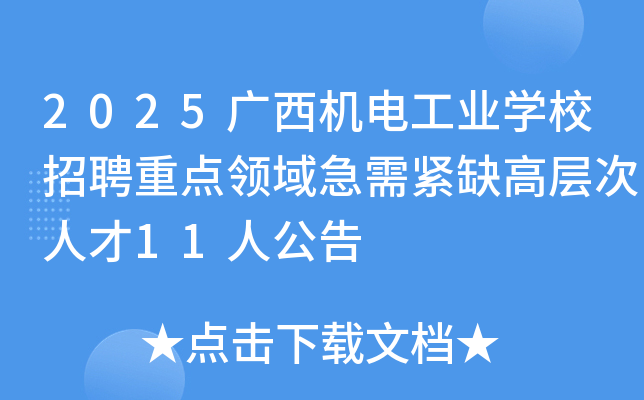 2025广西机电工业开云kaiyun(中国)校招聘重点领域急需紧缺高层次人才11人公告