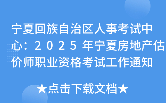 宁夏回族自治区人事考试中心：2025年宁夏房地产估价师职业资格考试工作通知