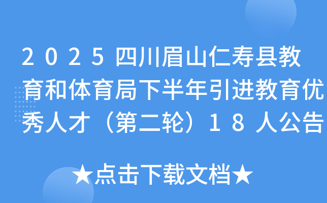 2025四川眉山仁寿县教育和体育局下半年引进教育优秀人才（第二轮）18人公告