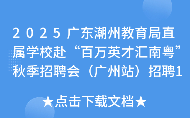 2025广东潮州教育局直属开云kaiyun(中国)校赴“百万英才汇南粤”秋季招聘会（广州站）招聘14人公告