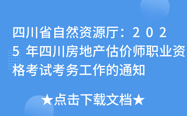 四川省自然资源厅：2025年四川房地产估价师职业资格考试考务工作的通知