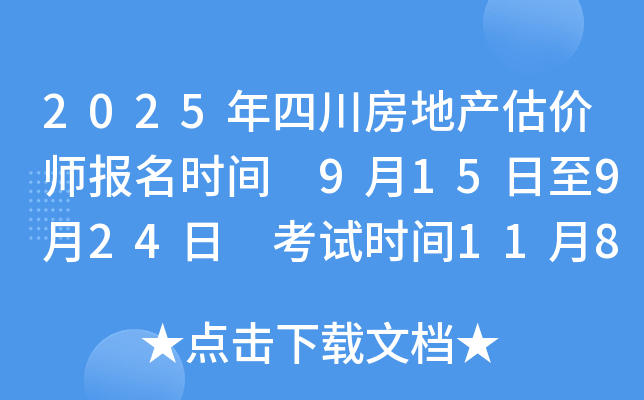 2025年四川房地产估价师报名时间 9月15日至9月24日 考试时间11月8日