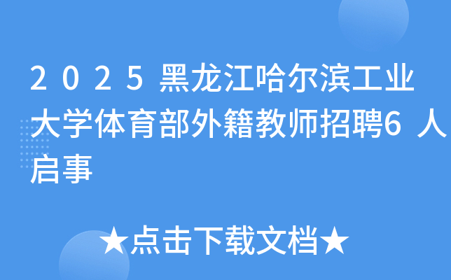 2025黑龙江哈尔滨工业大开云kaiyun(中国)体育部外籍教师招聘6人启事