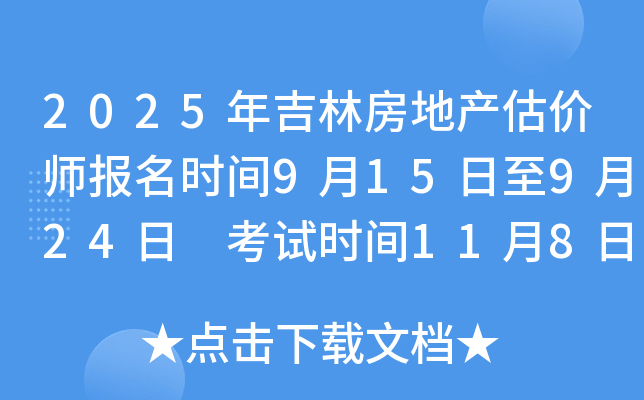 2025年吉林房地产估价师报名时间9月15日至9月24日 考试时间11月8日-9日