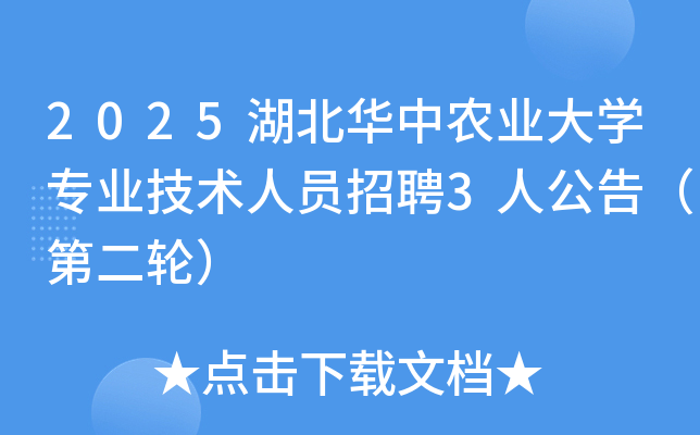 2025湖北华中农业大开云kaiyun(中国)专业技术人员招聘3人公告（第二轮）