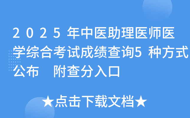 2025年中医助理医师医开云kaiyun(中国)综合考试成绩查询5种方式公布 附查分入口