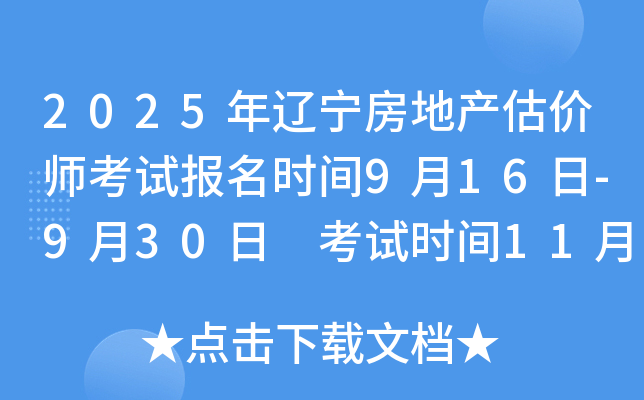 2025年辽宁房地产估价师考试报名时间9月16日-9月30日 考试时间11月8日-9日