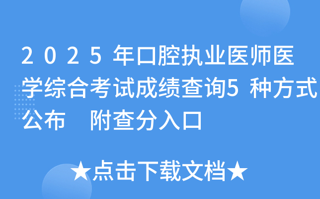 2025年口腔执业医师医开云kaiyun(中国)综合考试成绩查询5种方式公布 附查分入口