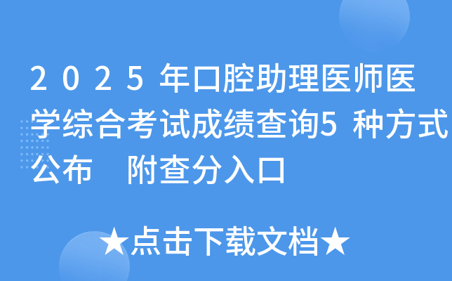2025年口腔助理医师医开云kaiyun(中国)综合考试成绩查询5种方式公布 附查分入口