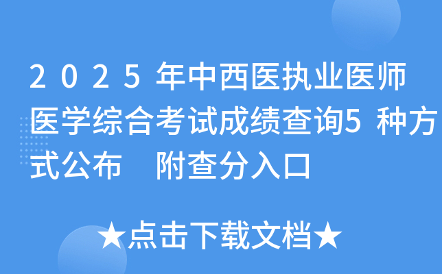 2025年中西医执业医师医开云kaiyun(中国)综合考试成绩查询5种方式公布 附查分入口