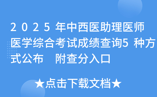 2025年中西医助理医师医开云kaiyun(中国)综合考试成绩查询5种方式公布 附查分入口