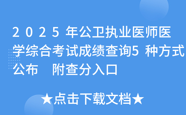 2025年公卫执业医师医开云kaiyun(中国)综合考试成绩查询5种方式公布 附查分入口