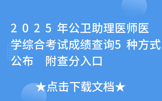 2025年公卫助理医师医开云kaiyun(中国)综合考试成绩查询5种方式公布 附查分入口