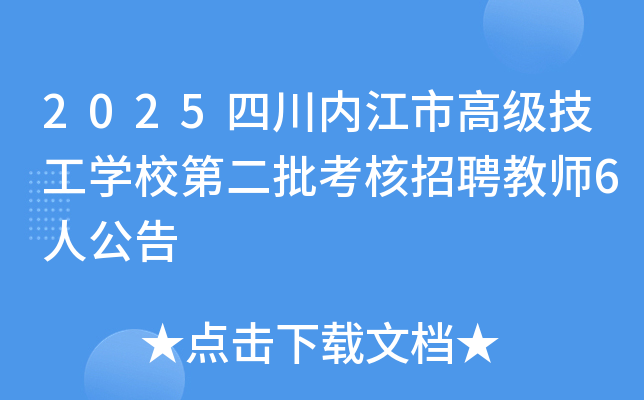2025四川内江市高级技工开云kaiyun(中国)校第二批考核招聘教师6人公告