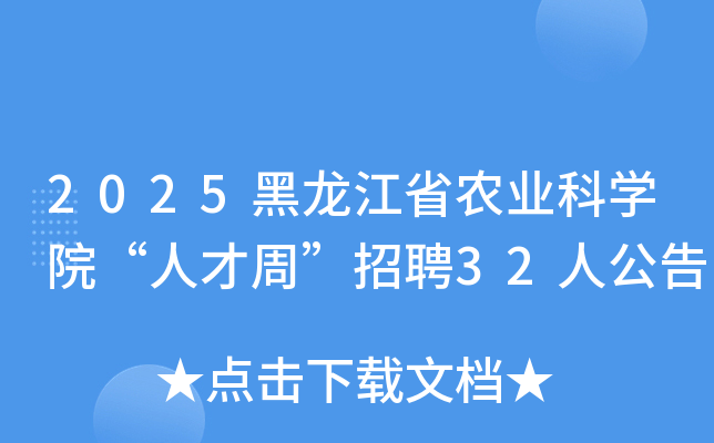 2025黑龙江省农业科开云kaiyun(中国)院“人才周”招聘32人公告